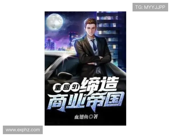 重生之大企业家逆风翻盘缔造商业帝国传奇之路崛起辉煌篇章征战天下